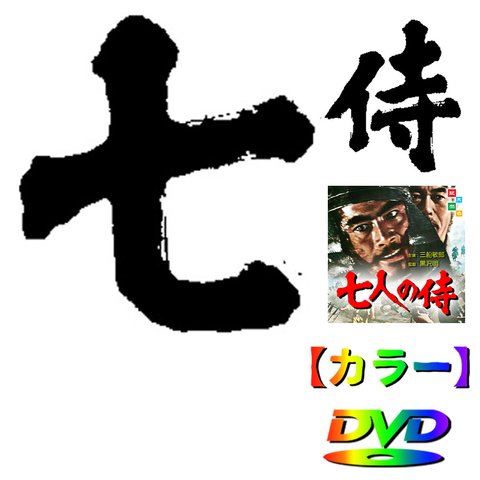 【七人の侍】三船敏郎　　DVD　★カラーで楽しむ銀幕シネマ★　巨匠　黒沢明監督