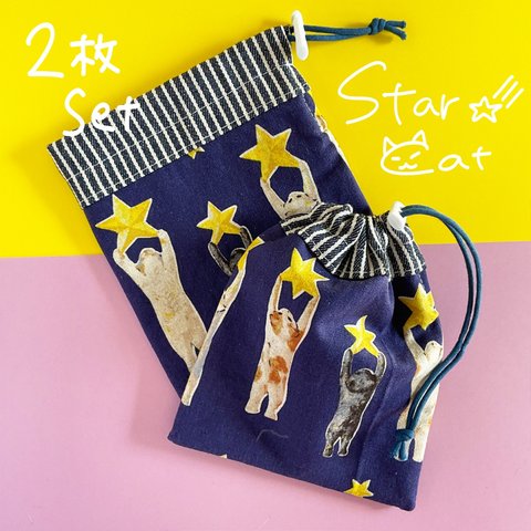 2枚セット⭐︎星に願いをにゃんこ　ネイビー⭐︎たからもの巾着⭐︎小さいきんちゃくポーチ⭐︎オトナの巾着袋⭐︎小物入れ