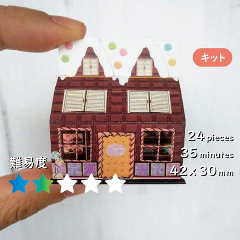 【キット】チョコレートハウス[K-012]