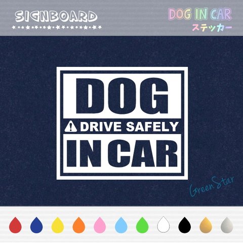 DOG IN CAR ステッカー ☆ サインボード　犬ステッカー ドッグインカー アウトドア 耐水ステッカー