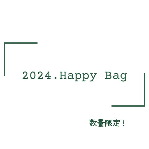   【予約開始】2024 新春 福袋  ハッピーバッグ 数量限定　