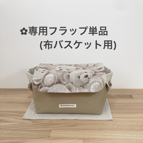 🌱くまくまの ≪フラップ 単品≫ 布バスケット・ファブリックバスケット 専用 (モカ)