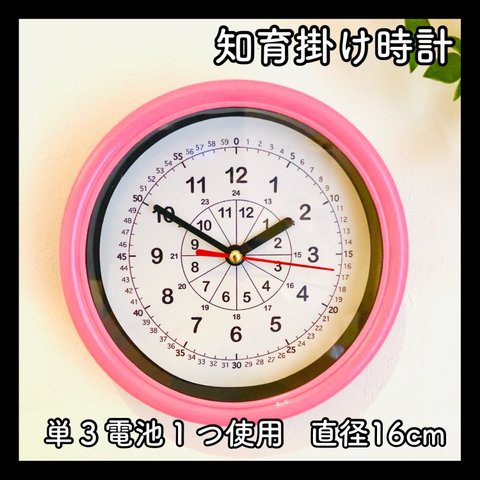 【知育掛け時計 ピンク 16cm】知育玩具 保育教材 時間 療育 支援 学校 モンテッソーリ