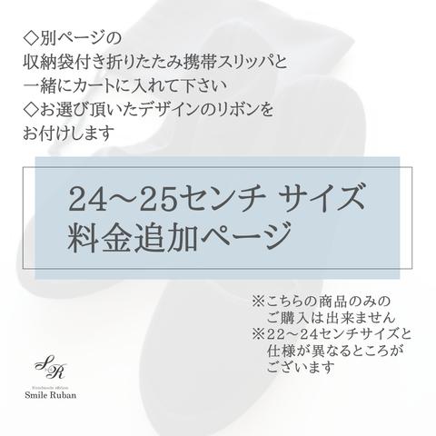 スリッパサイズ変更 【24〜25センチ】