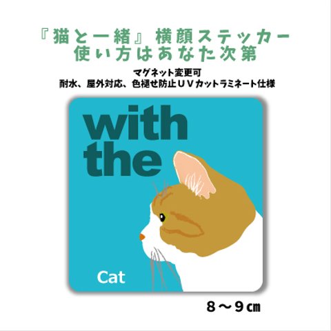 茶トラ白 茶トラシロ 横顔 ステッカー 車 猫がいます 玄関 CAT IN CAR マグネット変更可 『猫と一緒』