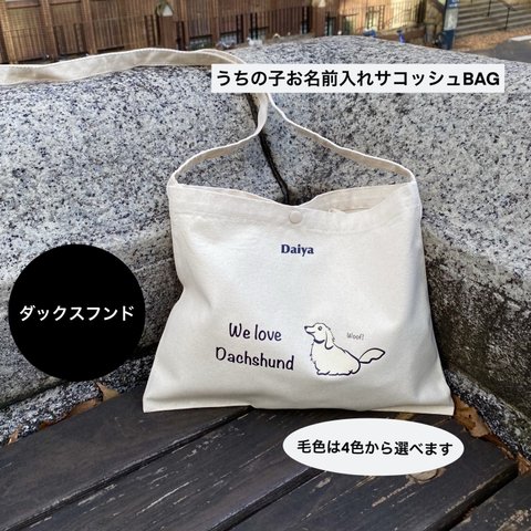 ダックスフンド:うちの子お名前入れサコッシュBAG