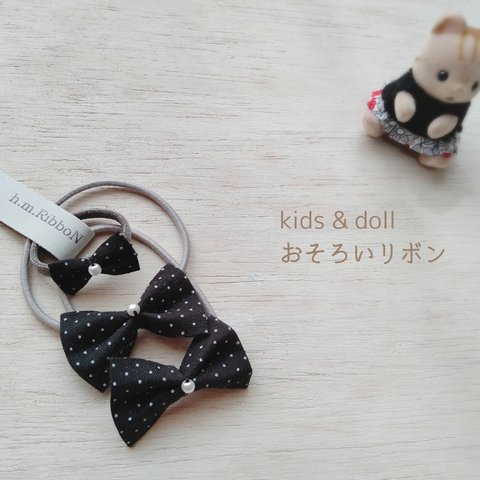 kids & doll おそろいリボン