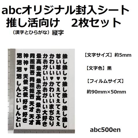 abcオリジナル封入シート　推し活向け（漢字とひらがな・縦字）文字 2枚　/レジン封入/封入シート/黒/推し活/おし