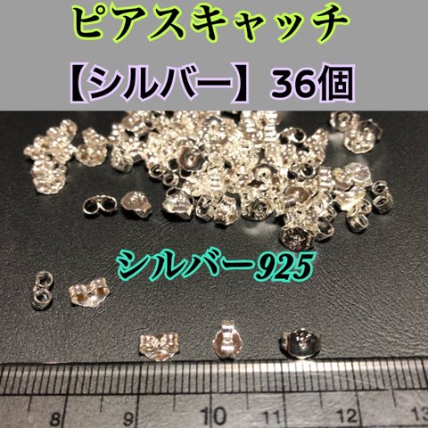 【刻印あり】シルバー925キャッチ36個（18ペア）