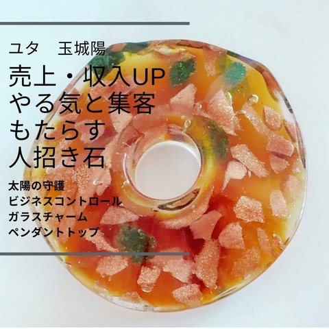 ユタが送念 売上アップ やる気をもたらす ビジネスコントロール ガラスチャーム ペンダントトップ 仕事運 商売運 就活 転職 ユタ 占い 祈祷 送念 雫 ビジネス運 チャンス 成功 沖縄 魅力 