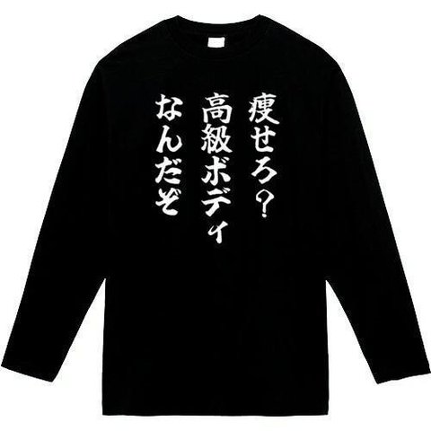 痩せろ高級ボディなんだぞ長袖　長袖　おもしろtシャツ　tシャツ　パロディ　メンズ　レディース　おもしろ　面白いtシャツ　プレゼント　おもしろパーカー　スウェット　トレーナー　大きいサイズ　グッズ　シャ