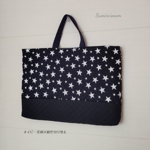 ◆31cm×45cm   35cm×45cm   ネイビー×星☆レッスンバッグ☆おけいこバック キルティング   