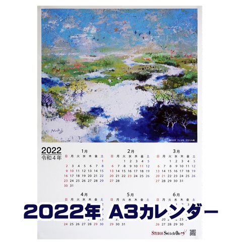 2022年絵画カレンダー（A３サイズ）
