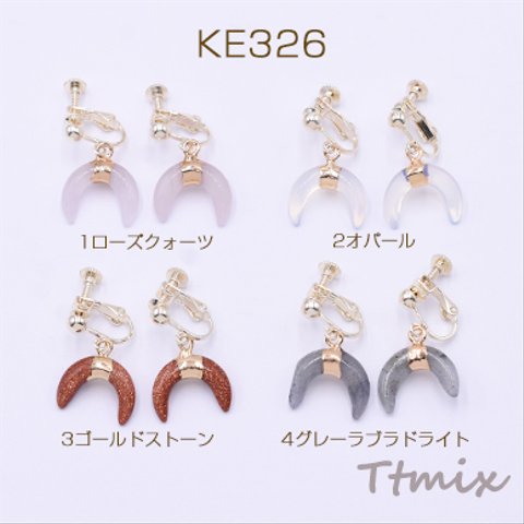 KE326-3  1对   天然石イヤリング 月型 ネジバネ式イヤリング 4mm玉【1ペア】