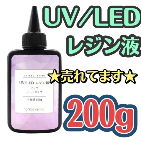 売れてます☆UVレジン液 LED 200gクリア シリコンモールド ハンドメイド 高明度 