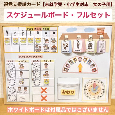  スケジュールフルセット　女の子用　発達障害　絵カード