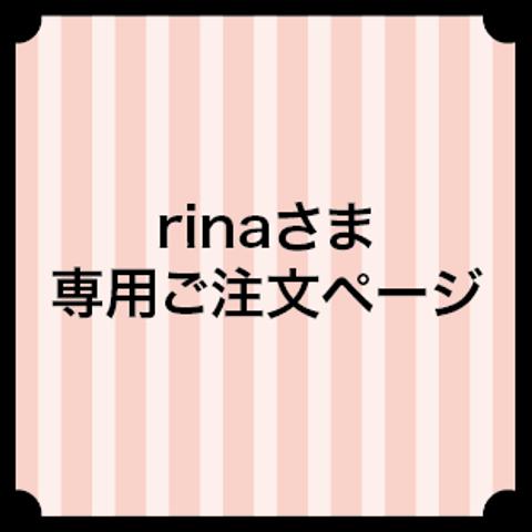 rinaさま専用ご注文ページ