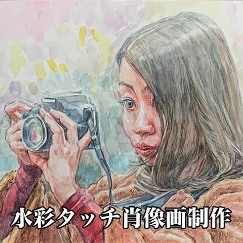 水彩タッチ｜肖像画制作｜B3~B2サイズフレーム付き