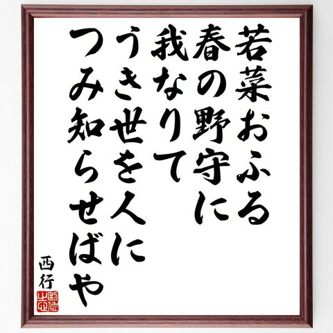 西行の俳句・短歌「若菜おふる、春の野守に、我なりて、うき世を人に、つみ知らせばや」額付き書道色紙／受注後直筆（Y9442）