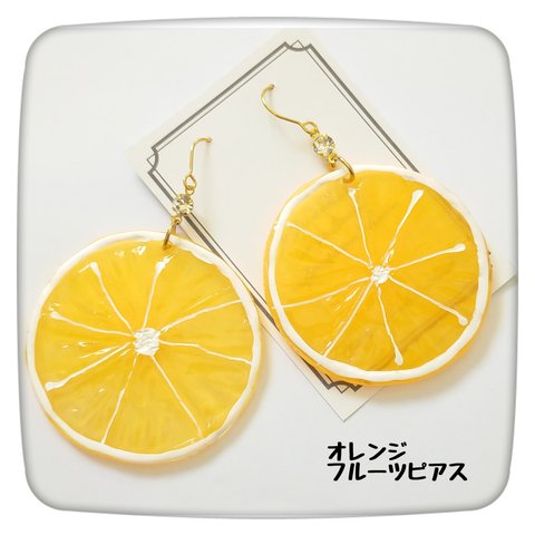 大ぶり リアルなオレンジの輪切り フルーツピアスorイヤリング 樹脂ピアス対応 送料無料 