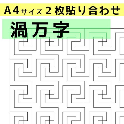 刺し子のふきん　ダウンロード図案　A4渦万字