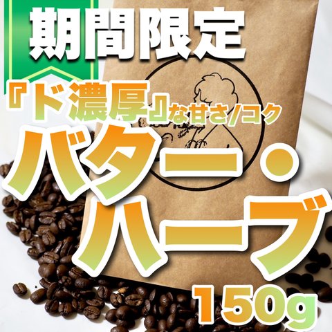 バターハーブ こだわり焙煎 コーヒー豆 濃厚なバターのような味わい 「優雅なコーヒーの饗宴。厳選された極上の豆から生まれたこの一杯は、高級感と繊細さを兼ね備え、贅沢なひとときを約束します。」