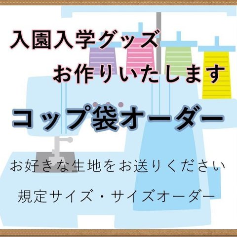 ★生地持ち込み★サイズオーダー可★コップ袋★入園入学★送料無料★