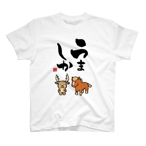 動物イラストTシャツ前面「うましか」 / Printstar 綿100%　5.6オンスヘビーウェイトTシャツ（001ホワイト）