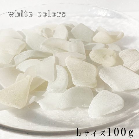 シーグラス 白色系Lサイズ100g  sgwL