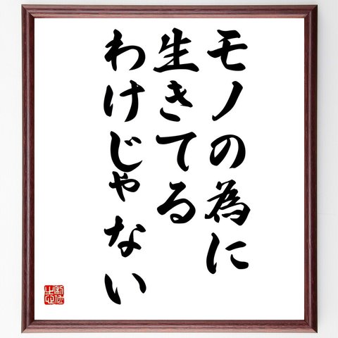 名言「モノの為に生きてるわけじゃない」額付き書道色紙／受注後直筆（V5813）