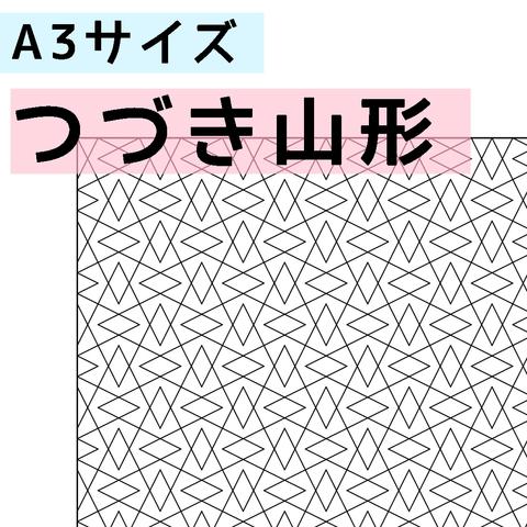 刺し子のふきん　ダウンロード図案　A3つづき山形