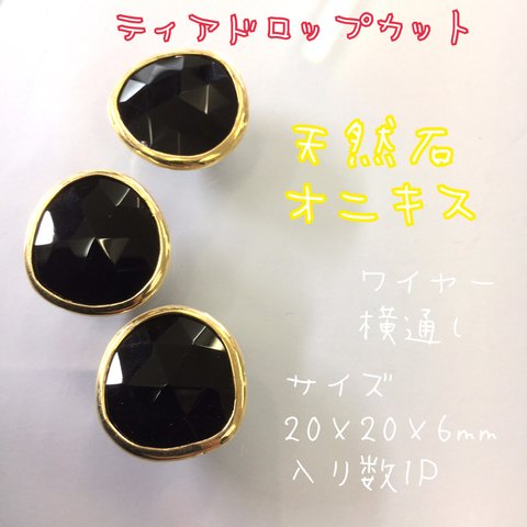 ティアドロップカット オニキス 2個入り20×20×6mm 天然石 ハンドメイド ワイヤー横通し