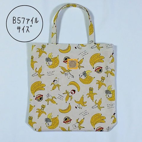  バナナん坊🍌楽しそうですな😃🎵のB5ファイルが縦に入るbag