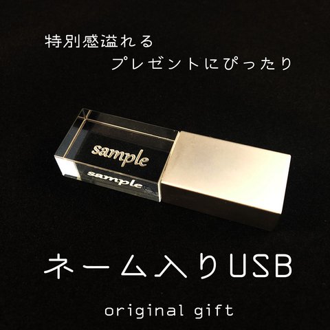 名入れ USB 16G ネーム入り ギフト