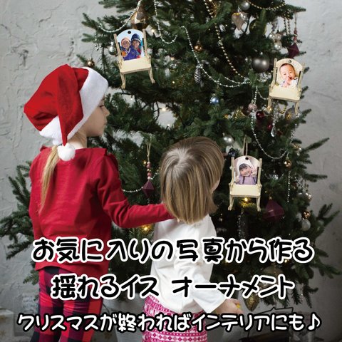 LINEで簡単【名入れ 写真入りフォトオーナメント】ギフト プレゼント インテリア オリジナル  クリスマス クリスマスオーナメント クリスマスツリー オーナメント オーナメントボール 子