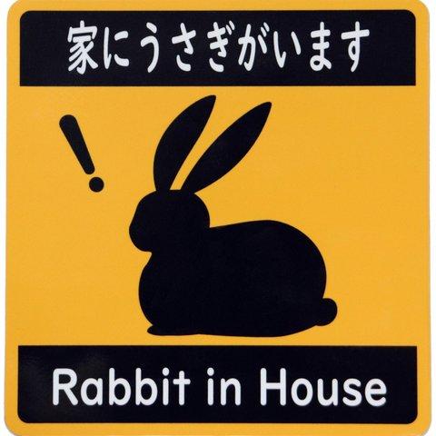 カーステッカー 家にうさぎがいます 車用マグネットシート Rabbit in House おもしろシール UVラミネート加工（耐候性・耐水）横13.5cm×縦14cm