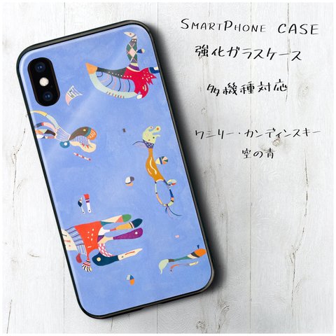 ガラスケース【 ワシリー カンディンスキー 空の青 】スマホケース 名作絵画 絵画 レトロ プレゼント iPhoneXR iPhone11 11pro 11promax