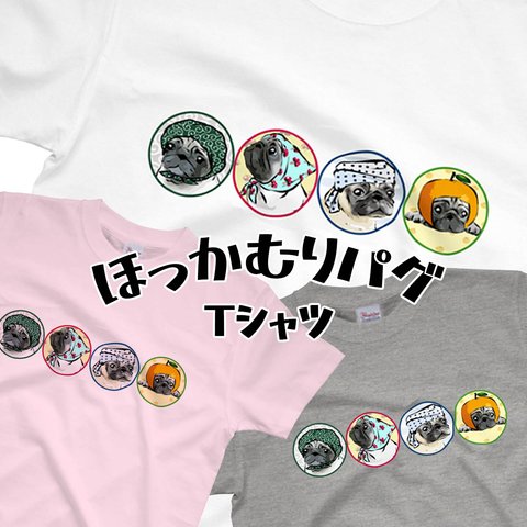 【受注生産】ほっかむりパグ　Tシャツ　パグの日