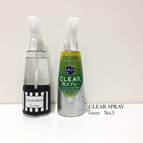 キュキュット泡spray用カバー★No.3ブラックストライプ