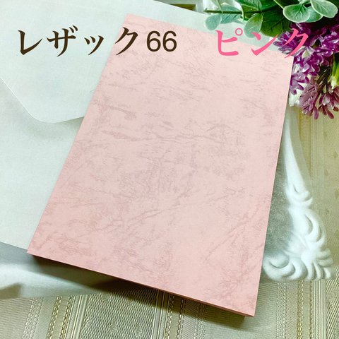 革の模様【レザック66・ピンク】ハガキサイズ