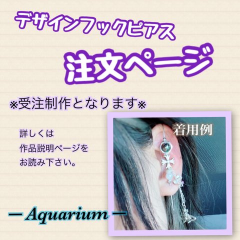 ◆ デザインフック ピアス 2月・3月注文受付ページ ─ Aquarium ─ (〜3/31までの注文受付分／なくなり次第、次月の注文をお待ちください)