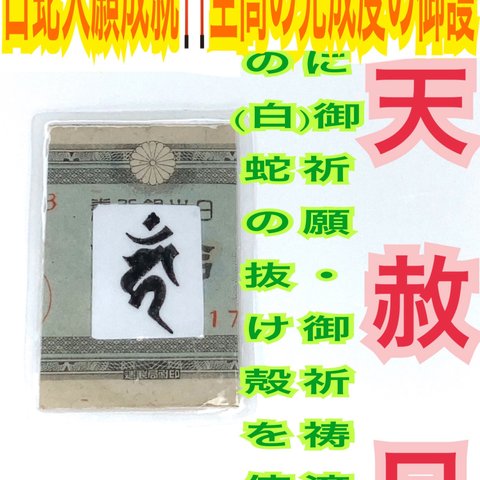 種字✨梵字✨酉✨鳥✨真言✨不動明王✨12干支✨種札✨拾銭札✨古札✨種札✨鳩札 ✨ 蛇の抜け殻✨メモリーオイル使用✨金運✨長財布✨御守り✨お守り✨白蛇の抜け殻✨脱け殻 ✨白蛇のお守り【天赦日ご祈祷済】