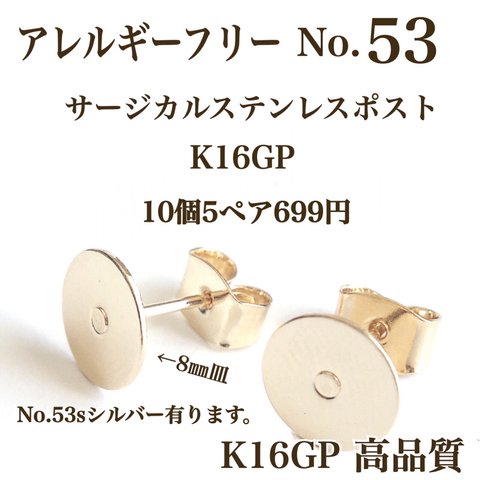 【No.53】　金属アレルギー対応　ポストピアス　カン無し　8㎜皿　K16GP