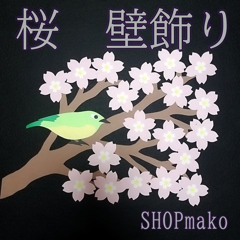 桜 の 枝　壁飾り　完成作品　季節の花　#SHOPmako
