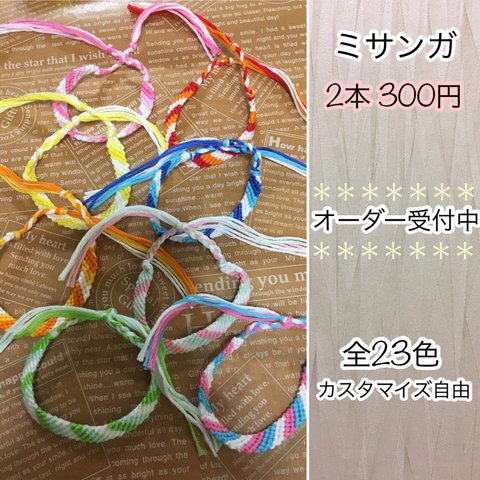 送料無料 ハンドメイド ミサンガ