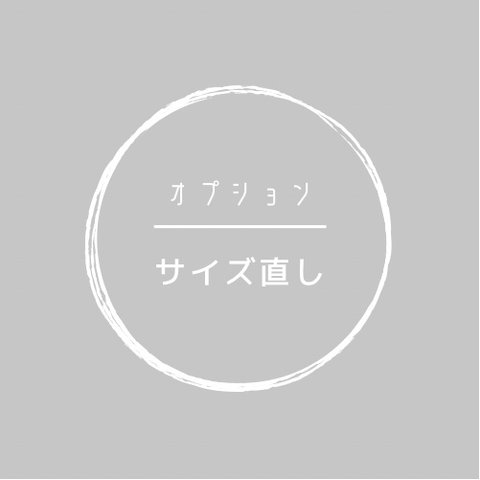 オプション★サイズ直し