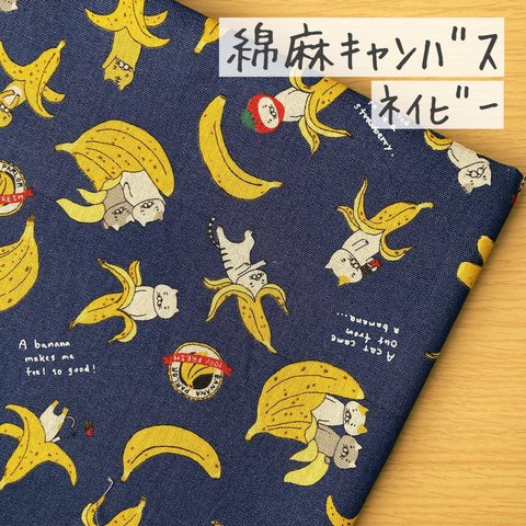 50*50【綿麻キャンバス】ねこバナナ／ネイビー《 生地 キャンバス生地 コットン 綿 綿麻 ネコ 猫 動物 アニマル バナナ 食べ物 フルーツ 紺 COTTONCANDY 中厚手 》