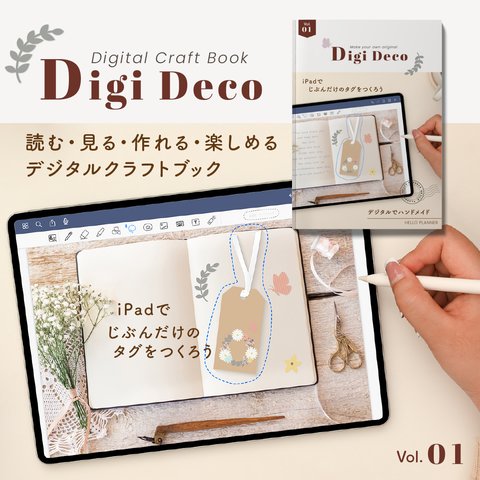 デジタルクラフトブック「Digi Deco」