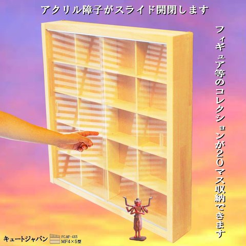 ミニチュアフィギュア コレクションケース２０マス(４×５マス) アクリル障子付 日本製 ガチャガチャ ディスプレイ 棚