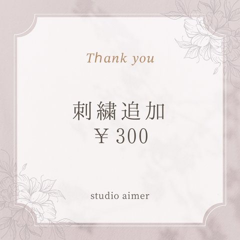 刺繍追加 ¥300